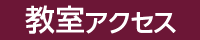 教室・アクセス