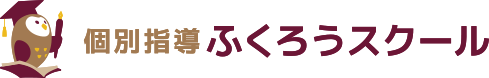 多摩市豊ヶ丘の個別学習塾ふくろうスクール